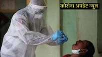 Corona Update News : देशात कोविडचे सक्रिय रुग्ण किती?, राज्यनिहाय रुग्णांची संख्या घ्या जाणून! 