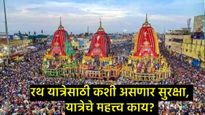 Rath Yatra 2025 : जगन्नाथ पुरीच्या रथयात्रेत सुरक्षा कशी असणार?, सुरक्षेसाठी AIचा कसा वापर होणार? 
