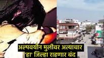 गुंडगिरी अन् बलात्काराच्या घटनांमुळे जनतेचा आक्रोश; सोमवारी महाराष्ट्रातील 'हा' जिल्हा राहणार बंद! 