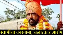 6 महिन्यांत 12 बलात्कार,गर्भपात अन् धमकी! कोण आहे पद्मश्री साधू कार्तिक महाराज?, ज्यांच्यावर आरोप!