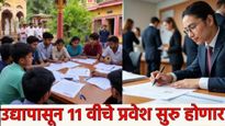 अकरावीसाठी महाविद्यालयात उद्यापासून प्रवेश प्रक्रिया, शेवटची तारीख काय? जाणून घ्या A टू Z माहिती