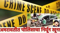 खळबळजनक! आधी कारने उडवलं, नंतर हत्यारानं भोसकलं! अमरावतीत भर रस्त्यावर पोलिसाचा खून! काय आहे कारण?