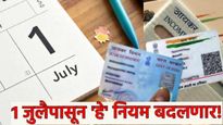 रेल्वे तिकीट बुकींग ते पॅन 1 जुलैपासून हे 5 नियम बदलणार! नोकरदार अन् करदात्यांसाठी हे माहिती असावेच