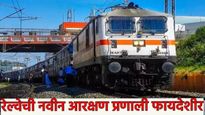 रेल्वेची नवी रिझर्व्हेशन बुकींग प्रणाली कशी असेल? दीड मिनिटांत चक्क दीड लाख तिकीटं, फायदे जाणून घ्या