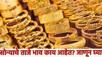Gold Price Today : आज जूनच्या शेवटच्या दिवशी सोन्याचे भाव वाढले की घसरले?; खरेदीपुर्वी ताजे दर वाचा