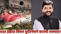 एअर इंडियाच्या विमान अपघाताचा कट होता का? एएआयबी तपास करणार- केंद्रीय मंत्री मोहोळ काय म्हणाले? वाचा