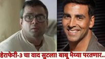 हेराफेरी 3 चा वाद सुटला! बाबूभैय्या परतले, अक्षयकुमारसह सिनेमात झळकणार, वाचा काय म्हणाले परेश रावल?