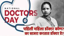 देशातील पहिली महिला डाॅक्टर कोण? 9व्या वर्षी लग्न प्रसुतीनंतर मुलाचा मृत्यू, जिद्दीनं बनल्या डाॅक्टर