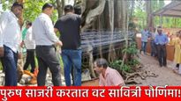 'या' शहरात पत्नीच्या दिर्घायुष्यासाठी पती करतात वटपौर्णिमा साजरी, तर 'या' गावात पत्नी नको म्हणून..