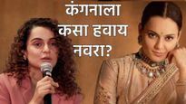 सोनमने दिला पतीला धोका! कंगना राणावतने सांगितलं तिला नवरा कसा हवा? 6 उत्तर देऊन सारं केलं स्पष्ट