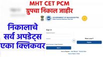 MHT CET Result 2025 declared : एमएचटी सीईटी PCM ग्रुपचा निकाल जाहीर, एकाच क्लिकवर सर्व डिटेल्स वाचा