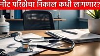 NEET UG 2025 Result : NEET UG चा निकाल 'या' तारखेला लागणार? जाणून घ्या निकाल कुठे बघायचा