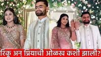 Rinku Priya engaged : क्रिकेटर रिंकु सिंग अन् प्रिया सरोज यांची ओळख कशी झाली? दोघांचे वेगळेपण काय?