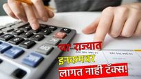 ITR 2025 : 'या' राज्यात, इनकम टॅक्स फ्री! कोट्यवधींच्या उत्पन्नावरही लागत टॅक्स नाही,काय आहे कारण?