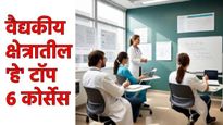 MHT CET 2025 Pcb Group Result : एमएच सीईटींनतर MBBS ला नंबर लागला नाही तर हे 6 खास कोर्स तुमच्यासाठी