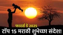 Happy fathers day 2025 : फादर्स डेनिमित्त तुमच्या प्रिय वडिलांना द्या खास शुभेच्छा, हे टाॅप 15 संदेश