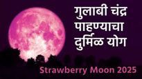 Strawberry moon 2025 : गुलाबी चंद्र पाहण्याचा दुर्मिळ योग! जाणून घ्या कधी कुठे दिसणार स्ट्रॉबेरी मून