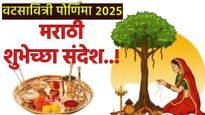 Vat Savitri Purnima 2025 : वटसावित्री पोर्णिमेबद्दल सर्व गोष्टी एका क्लिकवर, पाठवा हे शुभेच्छा संदेश