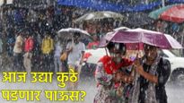 Maharashtra rain : महाराष्ट्रात आज उद्या पावसाच्या सरी कोसळणार कोणत्या भागात होणार जोरदार पाऊस? वाचा
