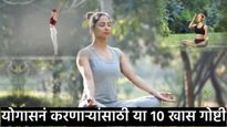 योग करणाऱ्यांनी नेहमी 'या' 10 गोष्टी लक्षात ठेवायलाच हव्या; आसनानंतर लगेच आंघोळ करायची की नाही? वाचा