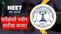 NEET PG 2025: नीट पीजी परीक्षेचे नवीन वेळापत्रक काय आहे? 15 जून रोजी का होणार नाही एक्झाम,जाणून घ्या