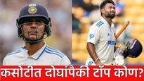 शुभमन गिल आणि ऋषभ पंत यांच्यापैकी टाॅप कोण? 32 कसोटी सामन्यांनंतर कुणाचा रेकॉर्ड चांगला,जाणून घ्या