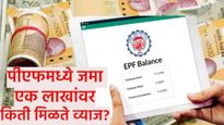 PF वर मिळणार जास्त interest, 1 लाख जमा असल्यास किती मिळेल व्याज? तुमच्या PF खात्याचे गणित समजून घ्या