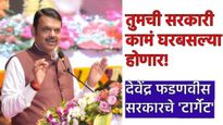 आता तुमची सरकारी कामे घरबसल्या होणार! CM देवेंद्र फडणवीसांचा 'हा' आहे खास टार्गेट प्लॅन..