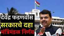 Cabinet decision जमीन शुल्क माफ ते मानधनात दुप्पट वाढ! फडणवीस सरकारचे 10 मोठे मंत्रिमंडळ निर्णय वाचा