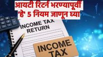 Income Tax Return आयटीआर भरताय? 'हे' 5 नियम जाणून घ्या, नाहीतर 30 जूनपर्यंत तुम्हाला मिळू शकते नोटीस