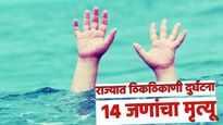 मोठी बातमी! राज्यात 11 जणांचा पाण्यात बुडून तर विजेच्या धक्क्याने 3 जणांचा मृत्यू 
