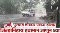 मुंबई, पुण्यात जोरदार पावसाची शक्यता, राज्यात आज कुठे, कुठे मुसळधार पाऊस होणार घ्या जाणून