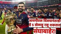 चॅम्पियन होऊनही, आरसीबी 'या' 5 खेळाडूंना IPL 2026 पुर्वी घरचा रस्ता दाखवणार! काय आहे कारण? वाचा