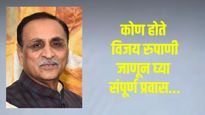 पत्नीला आणायला निघाले, पण नियतीच्या मनात काहीतरी वेगळचं होतं; विजय रुपाणी यांचं दु्र्दैवी निधन