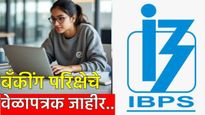 बँकींग परिक्षेची तयारी करणाऱ्यांसाठी मोठी बातमी! IBPS ने पीओ ते एसओ परिक्षेचा टाईमटेबल केला जाहीर..