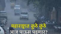 मुंबई पुण्याला ऑरेंज अलर्ट! कोकणात मुसळधार पाऊस बरसणार, जाणून घ्या महाराष्ट्रातील पावसाची स्थिती