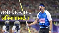 गोल्डन बाॅय़ नीरज चोप्राने पॅरीस डायमंड लीग जिंकली! कसं टाकलं जर्मनीच्या खेळाडूला मागे जाणून घ्या..