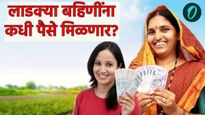 'या' दिवसाअखेर होऊ शकतो लाडक्या बहिणींच्या खात्यात जूनचा हप्ता, जाणून घ्या कोण पात्र; कोण अपात्र?
