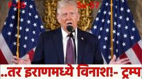 'इराणने शांत राहावे नाहीतर विनाश! डोनाल्ड ट्रम्पंनी धमकावले! पत्रकार परिषदेतील महत्वाचे मुद्दे वाचा