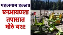 NIAचे मोठे यश, पहलगाम हल्ल्यात दहशतवाद्यांना आश्रय देणाऱ्या 2 पाकिस्तान्यांना अटक, पाकचा खोटेपणा उघड