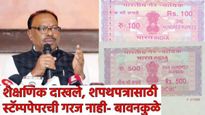 मोठी बातमी! शैक्षणिक दाखले, शपथपत्रासाठी स्टॅम्पपेपरची गरज नाही!- मंत्री बावनकुळे, अधिकाऱ्यांना पत्र