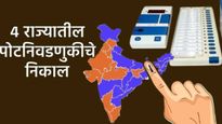 By election  Result 2025 today : 4 राज्यातील पोट निवडणुकीचे निकाल आज जाहीर होणार, मतमोजणीला सुरुवात