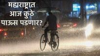 राज्यात आज या भागात पाऊस पडणार! तुमच्या जिल्ह्यात आज कसा राहील पावसाचा अंदाज जाणून घ्या