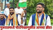 By-Election Results 2025: पोटनिवडणुकीत भाजपच्या उमेदवाराला धुळ चारणारे गोपाल इटालिया कोण?