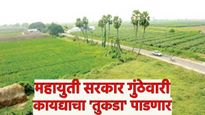 मोठी बातमी! तुकडेबंदी उठणार, एक गुंठा जमीनीचाही तुकडा पाडता येणार; सरकार आणणार नवा गुंठेवारी कायदा!