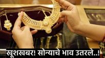 तिकडे इराण-इस्त्रायल युद्धविराम; इकडे खूशखबर! सोन्याचे दर उतरले! फटाफट चेक करा आजचे ताजे भाव 