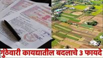 नव्या गुंठेवारी कायद्यामुळे तुम्हाला काय फायदा होणार? फक्त 3 मुद्यात सोप्या भाषेत समजून घ्या