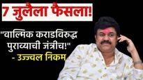 वाल्मिक कराडविरुद्ध पुराव्याची जंत्री! उज्ज्वल निकम म्हणाले -