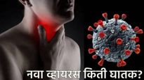 कोरोनाचा नवा प्रकार 'निंबस' चिंता वाढवणारा! शरीरात कुठे करतो अपाय, किती होतो त्रास, जाणून घ्या सर्व