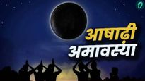 Ashadhai amavasya 2025 today : आज आषाढ अमावस्या? जाणून घ्या वेळ, पूजेची पद्धत आणि या दिवसाचे महत्त्व